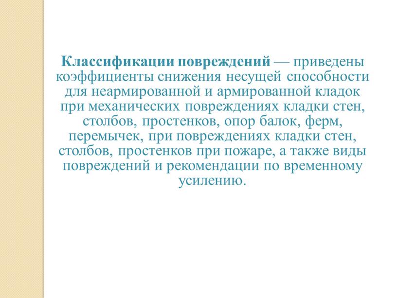 Классификации повреждений — приведены коэффициенты снижения несущей способности для неармированной и армированной кладок при механических повреждениях кладки стен, столбов, простенков, опор балок, ферм, перемычек, при…