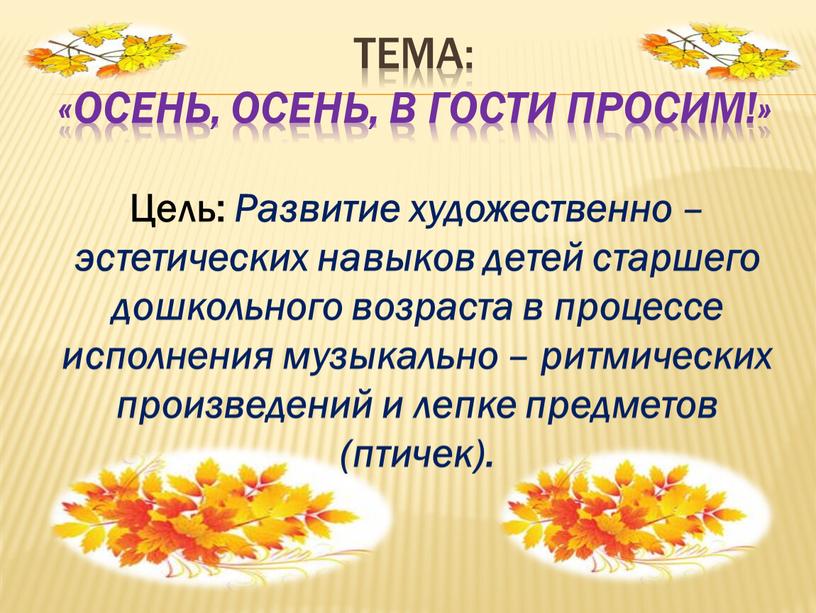 Тема: «Осень, осень, в гости просим!»