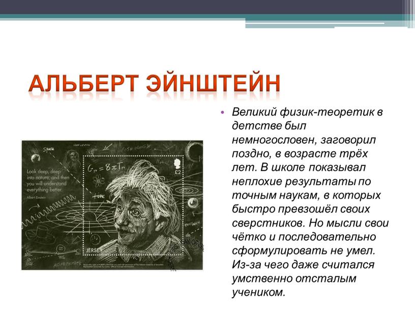 Альберт Эйнштейн Великий физик-теоретик в детстве был немногословен, заговорил поздно, в возрасте трёх лет