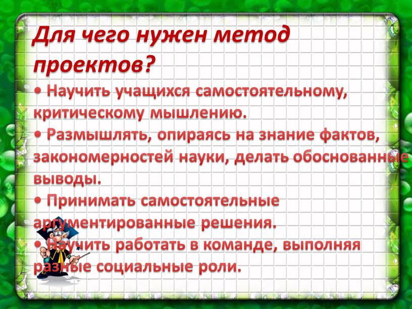 Для чего нужен метод проектов? •