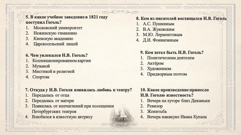 В какое учебное заведение в 1821 году поступил