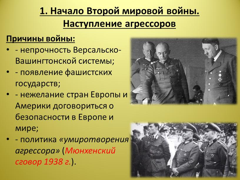 Начало Второй мировой войны. Наступление агрессоров