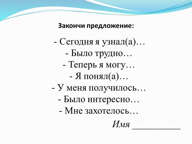 Закончи предложение: - Сегодня я узнал(а)… -