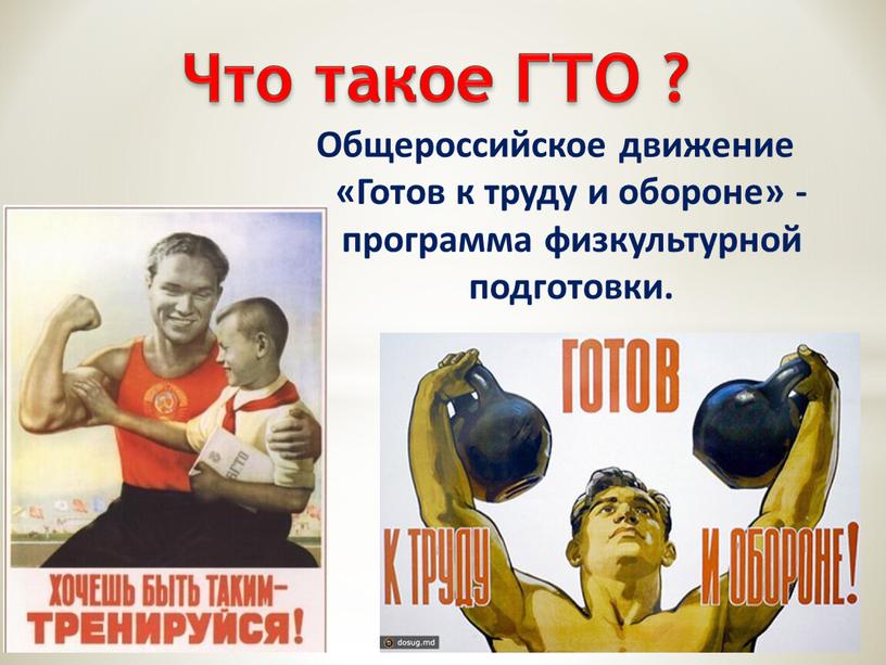 Что такое ГТО ? Общероссийское движение «Готов к труду и обороне» - программа физкультурной подготовки