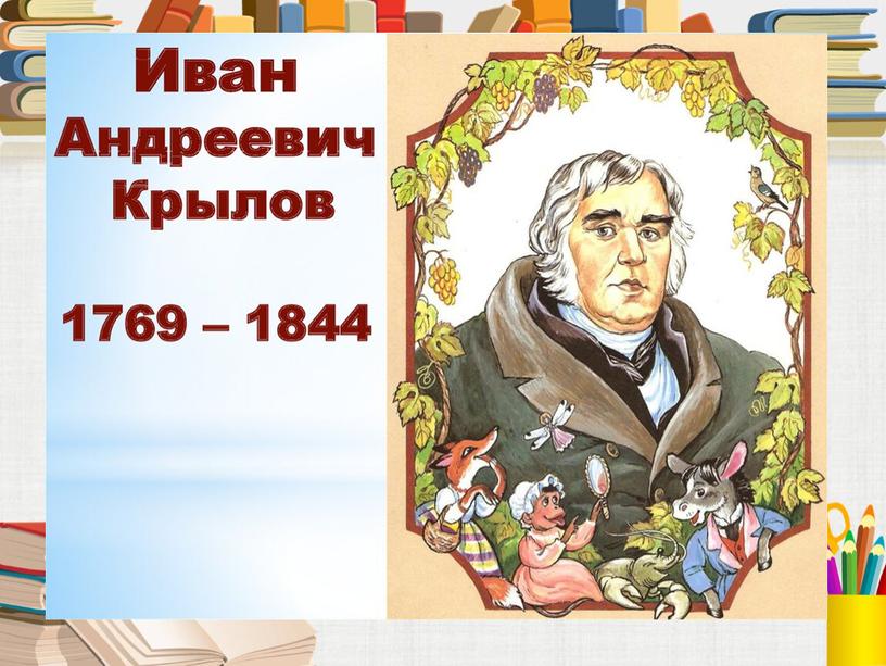 Презентация к уроку литературного чтения "И. А. КрыловБасня «Лебедь, Щука и Рак»"