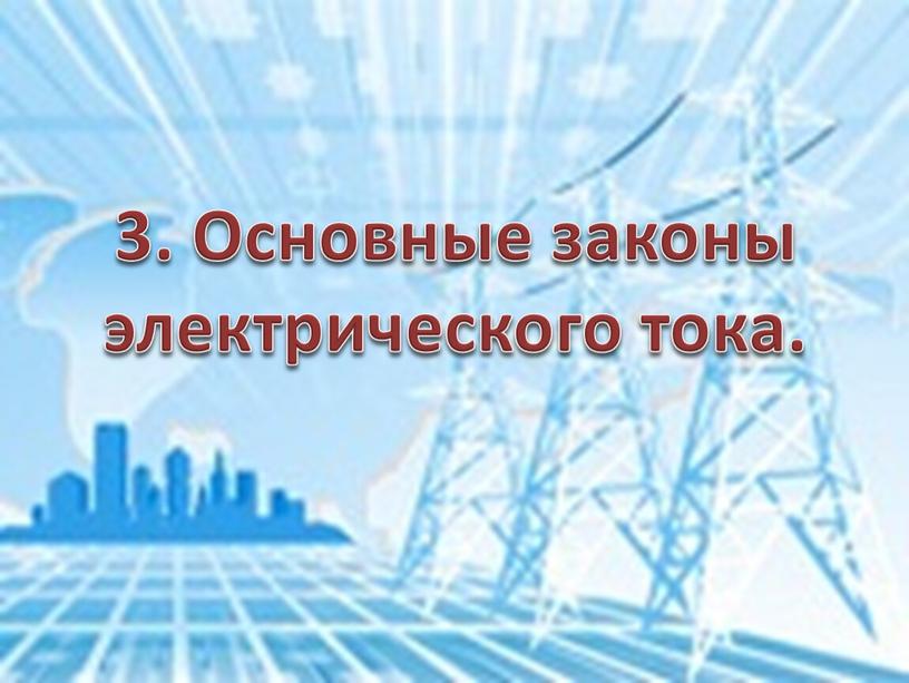 Основные законы электрического тока