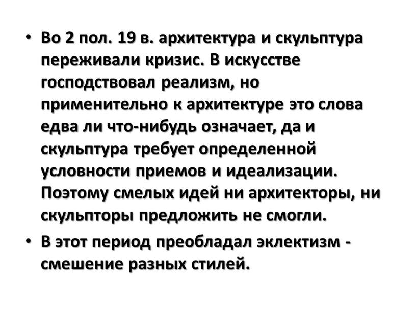 Во 2 пол. 19 в. архитектура и скульптура переживали кризис