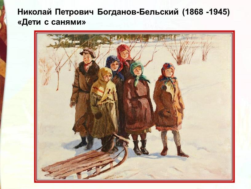 Николай Петрович Богданов-Бельский (1868 -1945) «Дети с санями»