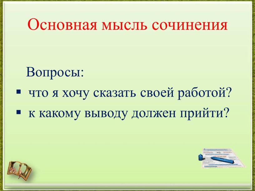 Основная мысль сочинения Вопросы: что я хочу сказать своей работой? к какому выводу должен прийти?