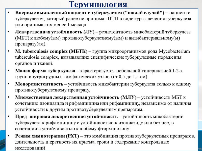 Терминология Впервые выявленный пациент с туберкулезом ("новый случай") – пациент с туберкулезом, который ранее не принимал