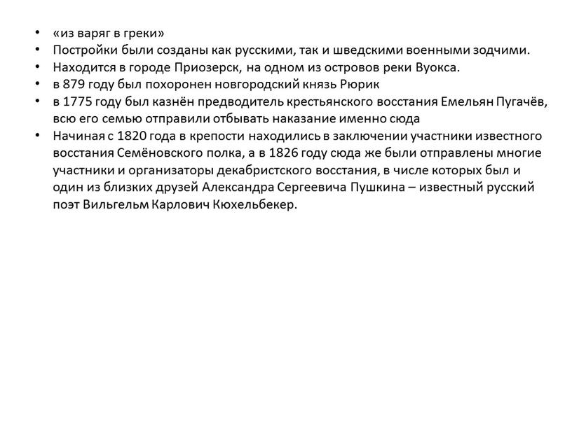 Постройки были созданы как русскими, так и шведскими военными зодчими