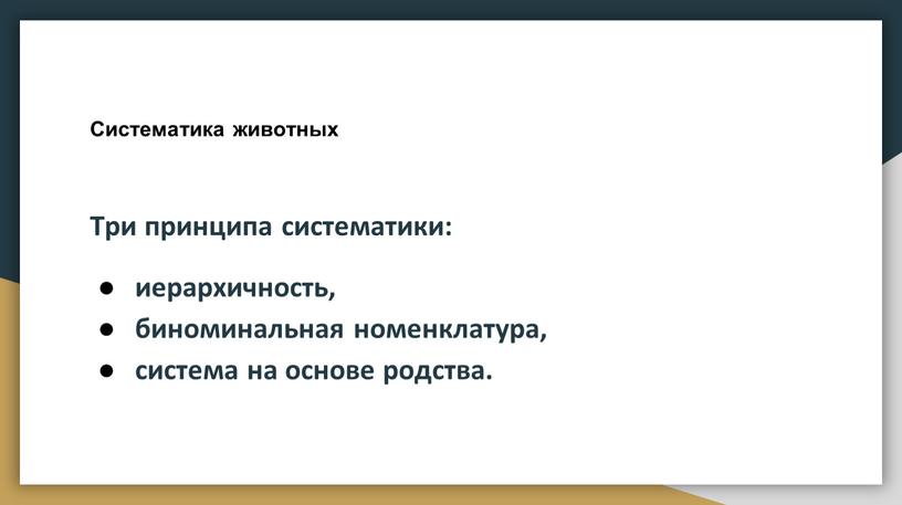 Систематика животных Три принципа систематики: иерархичность, биноминальная номенклатура, система на основе родства