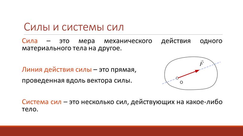 Силы и системы сил Сила – это мера механического действия одного материального тела на другое