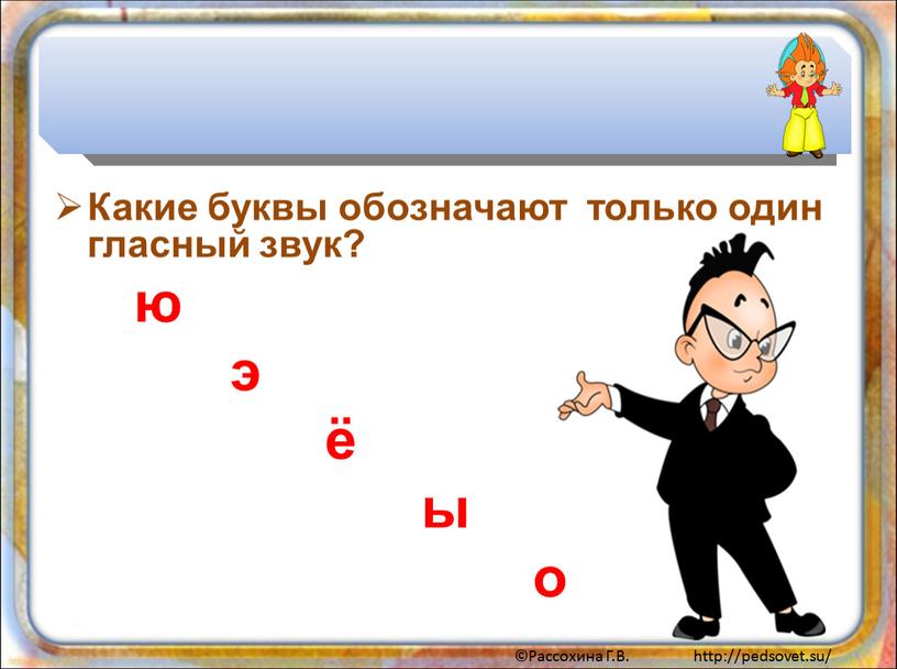 Какие буквы обозначают только один гласный звук? ю э ё ы о