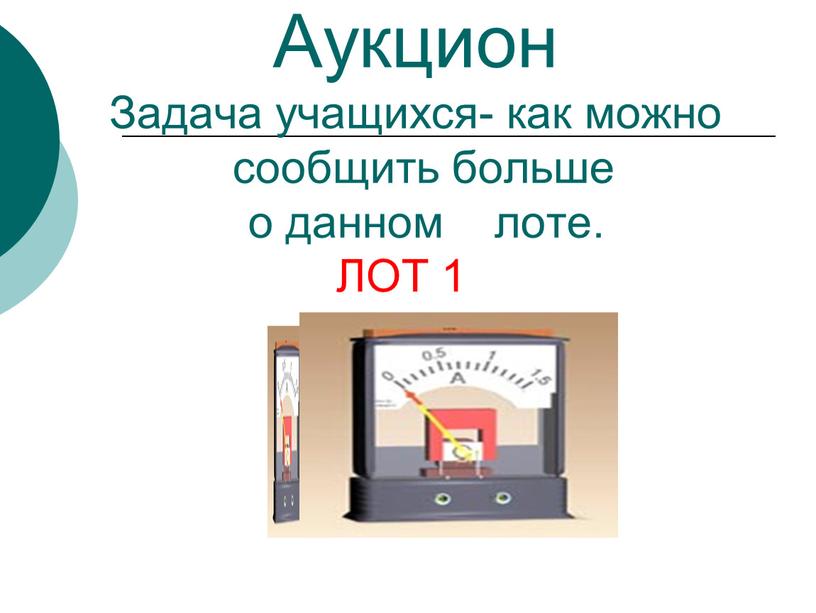 Аукцион Задача учащихся- как можно с сообщить больше о данном лоте