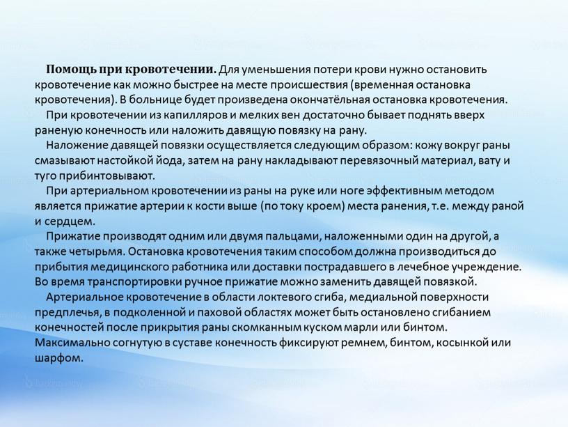 Помощь при кровотечении. Для уменьшения потери крови нужно остановить кровотечение как можно быстрее на месте происшествия (временная остановка кровотечения)