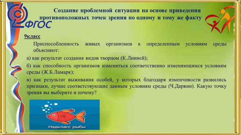 Создание проблемной ситуации на основе приведения противоположных точек зрения по одному и тому же факту 9класс