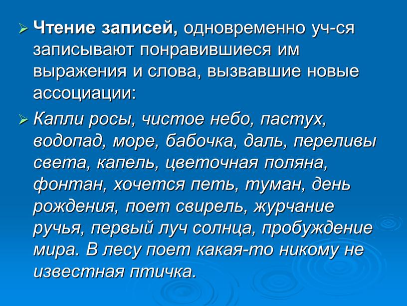 Чтение записей, одновременно уч-ся записывают понравившиеся им выражения и слова, вызвавшие новые ассоциации: