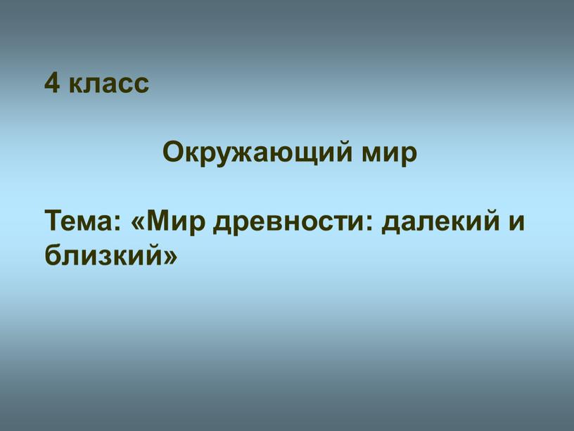 Окружающий мир Тема: «Мир древности: далекий и близкий»