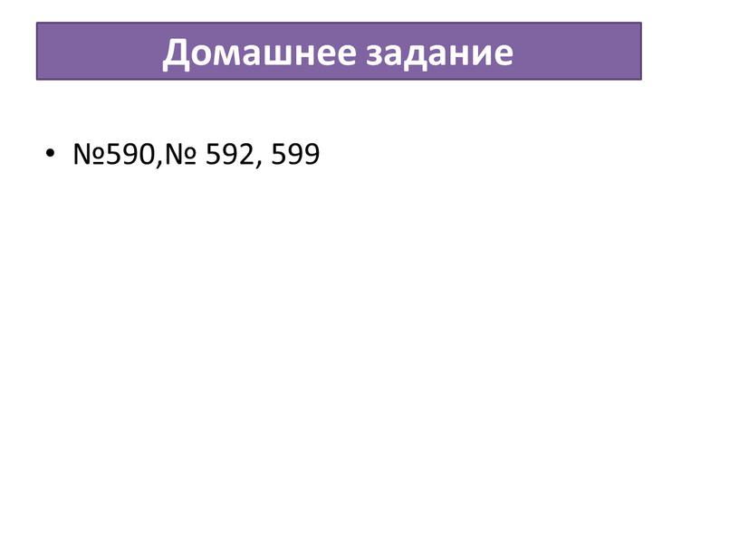 Домашнее задание №590,№ 592, 599