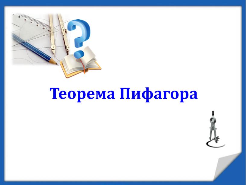 Теорема Пифагора