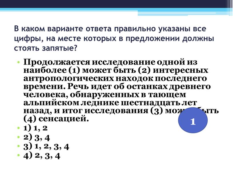 В каком варианте ответа правильно указаны все цифры, на месте которых в предложении должны стоять запятые?