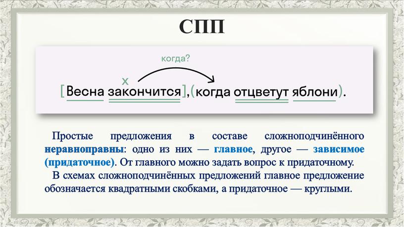 СПП Простые предложения в составе сложноподчинённого неравноправны : одно из них — главное , другое — зависимое (придаточное)