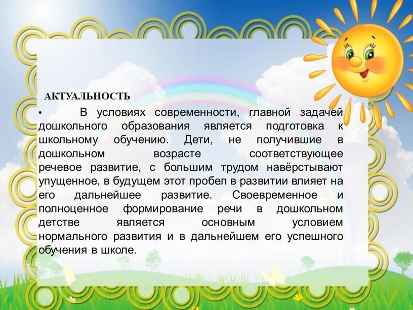 АКТУАЛЬНОСТЬ В условиях современности, главной задачей дошкольного образования является подготовка к школьному обучению