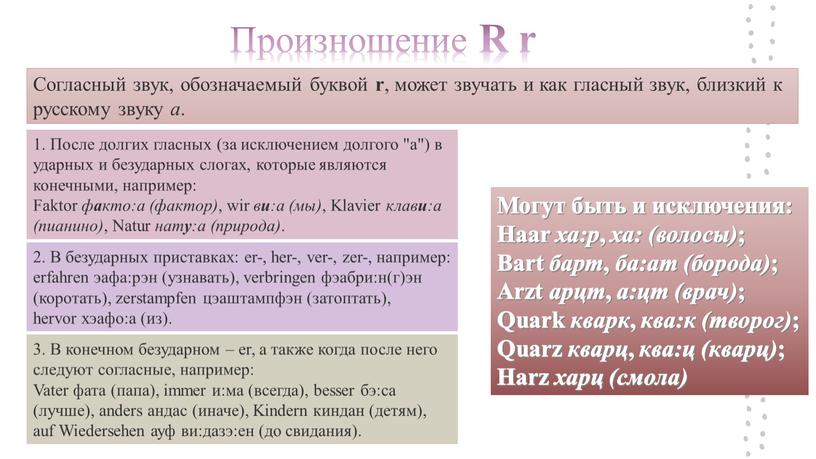 Произношение R r Согласный звук, обозначаемый буквой r , может звучать и как гласный звук, близкий к русскому звуку а