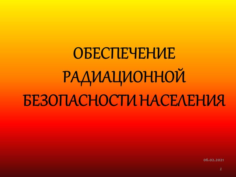 ОБЕСПЕЧЕНИЕ РАДИАЦИОННОЙ БЕЗОПАСНОСТИ