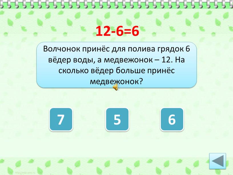 Волчонок принёс для полива грядок 6 вёдер воды, а медвежонок – 12