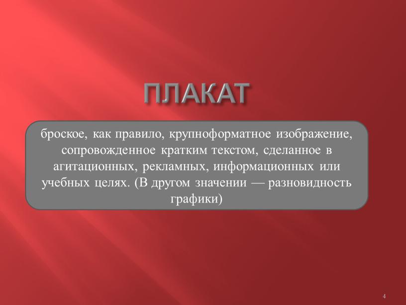 ПЛАКАТ 4 броское, как правило, крупноформатное изображение, сопровожденное кратким текстом, сделанное в агитационных, рекламных, информационных или учебных целях