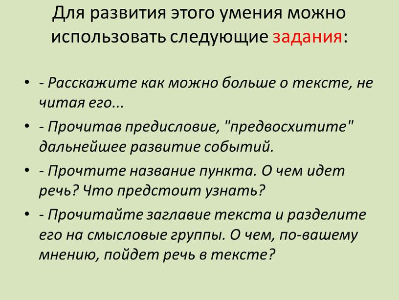 Для развития этого умения можно использовать следующие задания: -