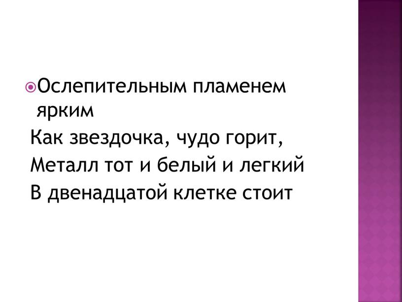 Ослепительным пламенем ярким Как звездочка, чудо горит,