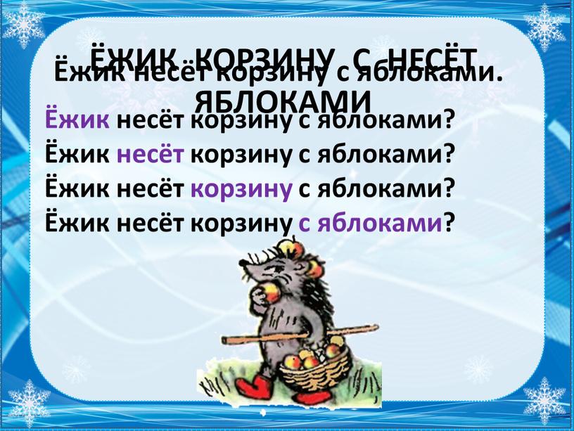 ЖИК КОРЗИНУ С НЕСЁТ ЯБЛОКАМИ Ёжик несёт корзину с яблоками? Ёжик несёт корзину с яблоками? Ёжик несёт корзину с яблоками? Ёжик несёт корзину с яблоками?…