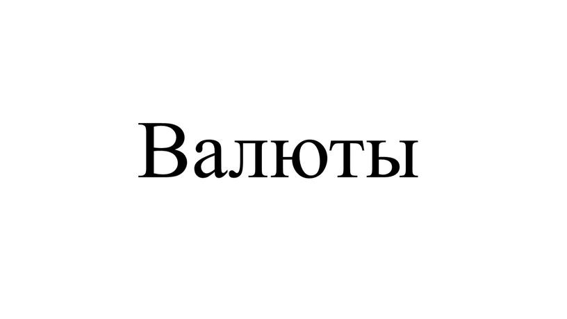 Валюты