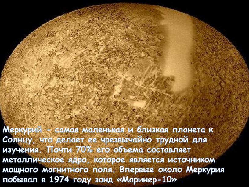 Меркурий - самая маленькая и близкая планета к
