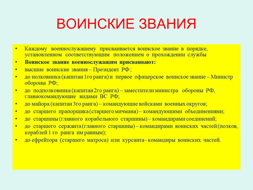 ВОИНСКИЕ ЗВАНИЯ Каждому военнослужащему присваивается воинское звание в порядке, установленном соответствующим положением о прохождении службы