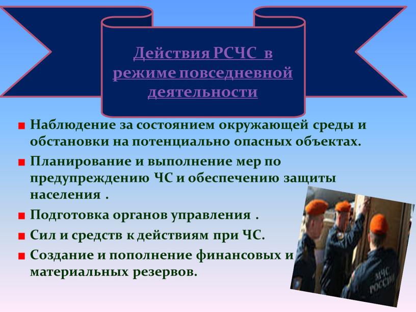 Наблюдение за состоянием окружающей среды и обстановки на потенциально опасных объектах