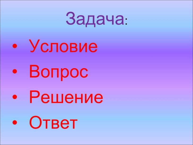 Задача: Условие Вопрос