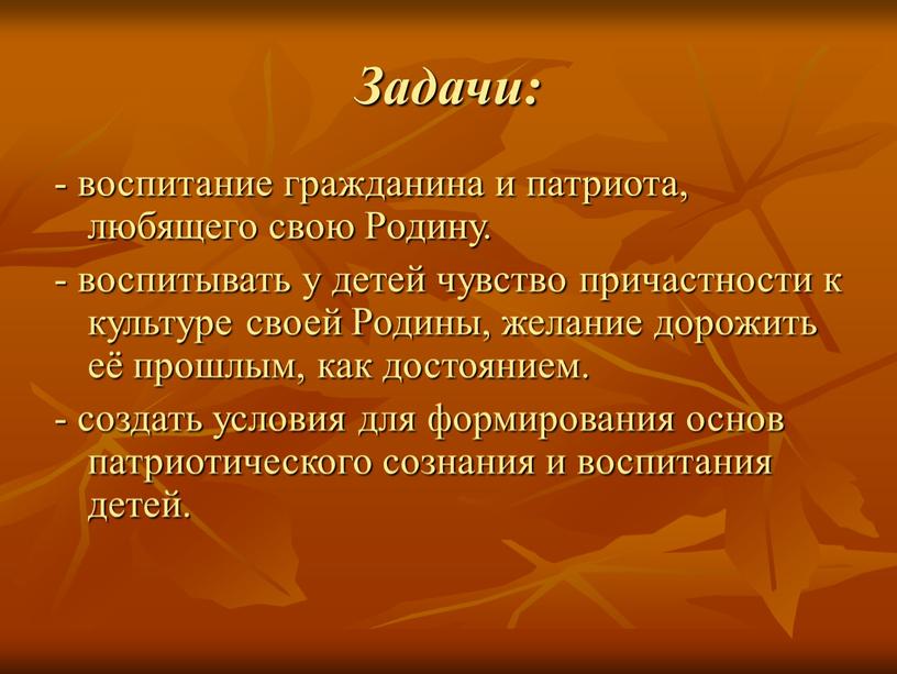 Задачи: - воспитание гражданина и патриота, любящего свою