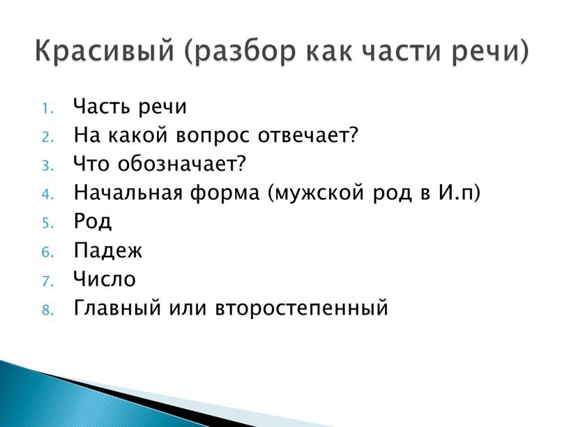 Часть речи На какой вопрос отвечает?