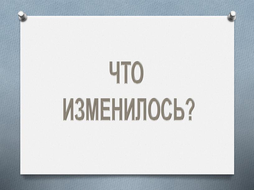 ЧТО ИЗМЕНИЛОСЬ?