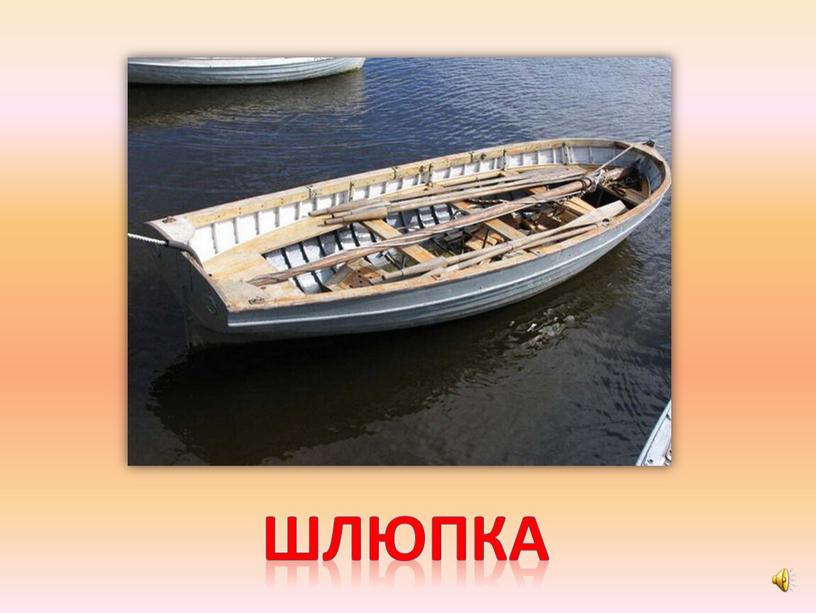 шлюпка