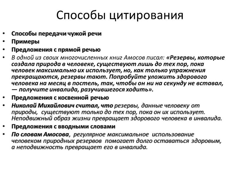 Способы цитирования Способы передачи чужой речи