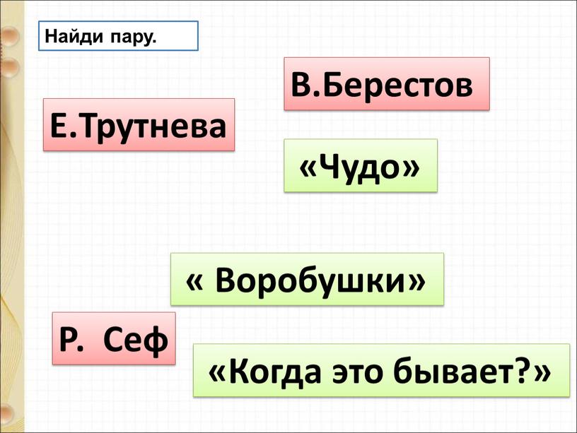 Найди пару. Е.Трутнева Р. Сеф