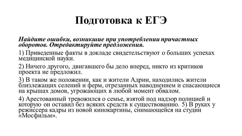 Подготовка к ЕГЭ Найдите ошибки, возникшие при употреблении причастных оборотов