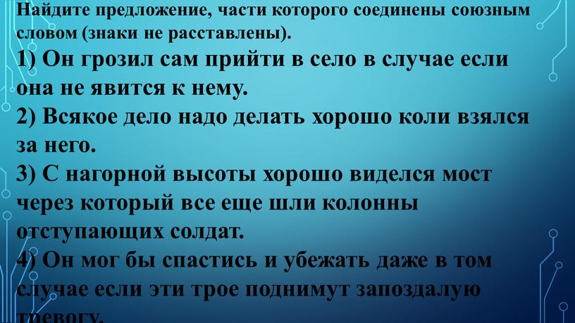 Найдите предложение, части которого соединены союзным словом (знаки не расставлены)