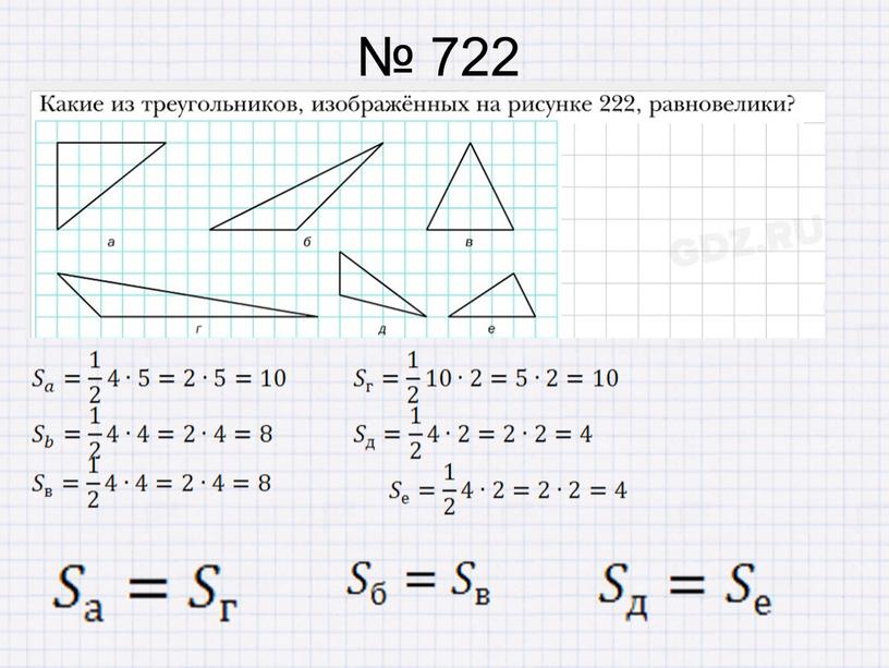 № 722