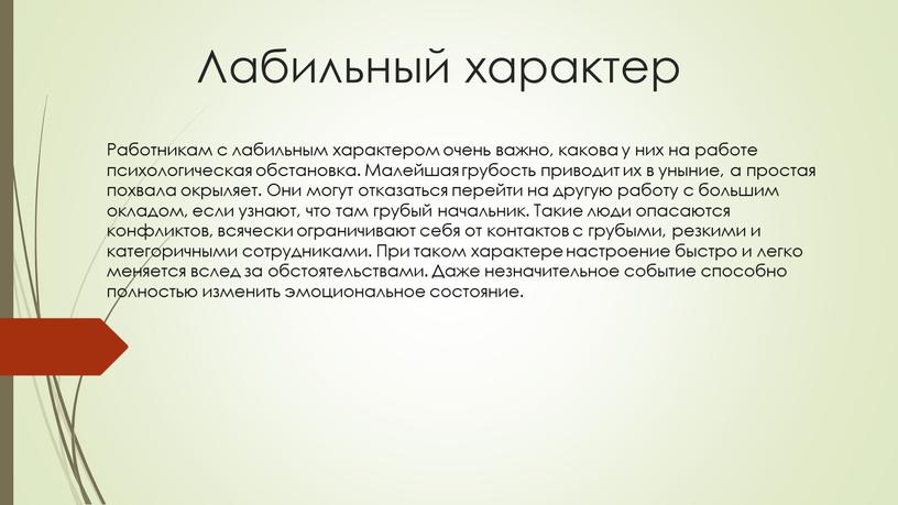 Лабильный характер Работникам с лабильным характером очень важно, какова у них на работе психологическая обстановка